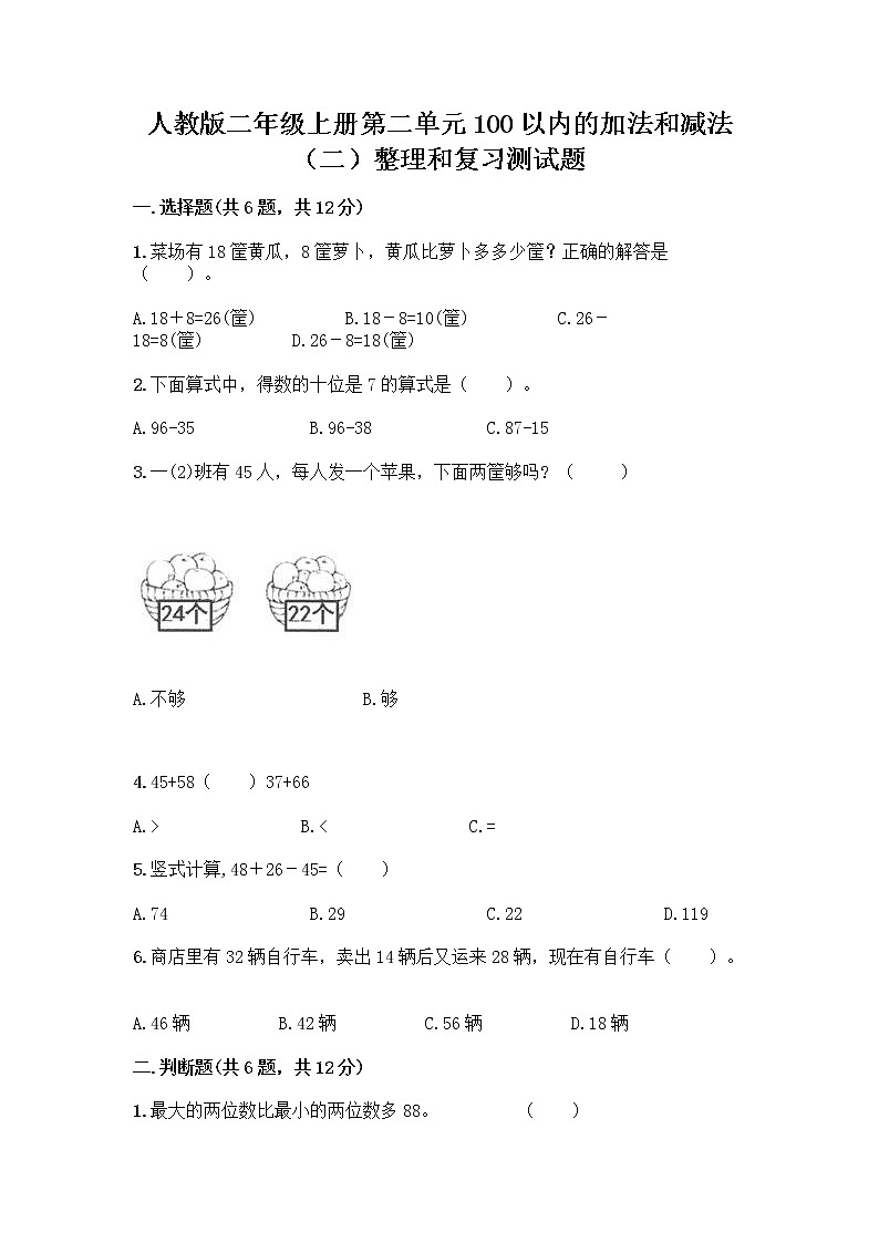 人教版二年级上册第二单元100以内的加法和减法（二）整理和复习测试题精品带答案第1页