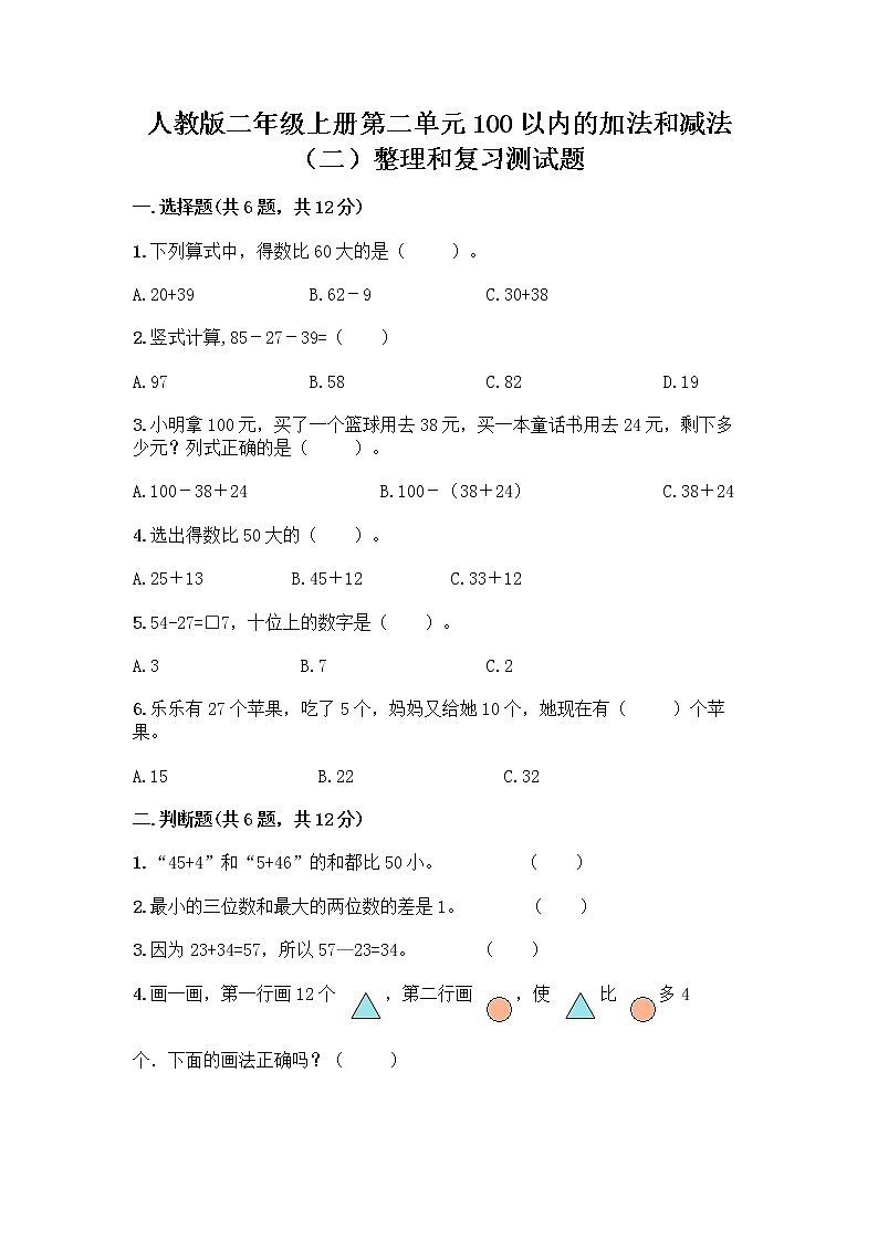 人教版二年级上册第二单元100以内的加法和减法（二）整理和复习测试题【夺冠系列】01