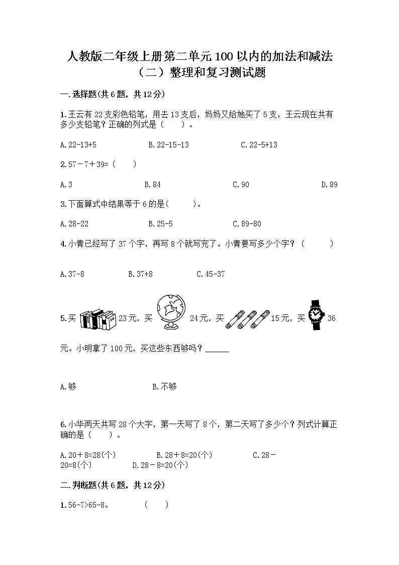 人教版二年级上册第二单元100以内的加法和减法（二）整理和复习测试题及参考答案（培优A卷）第1页