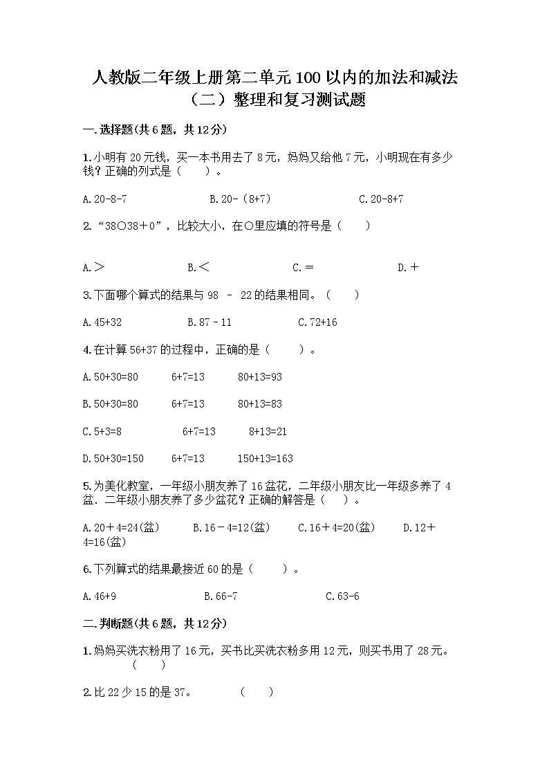 人教版二年级上册第二单元100以内的加法和减法（二）整理和复习测试题带答案（轻巧夺冠）01
