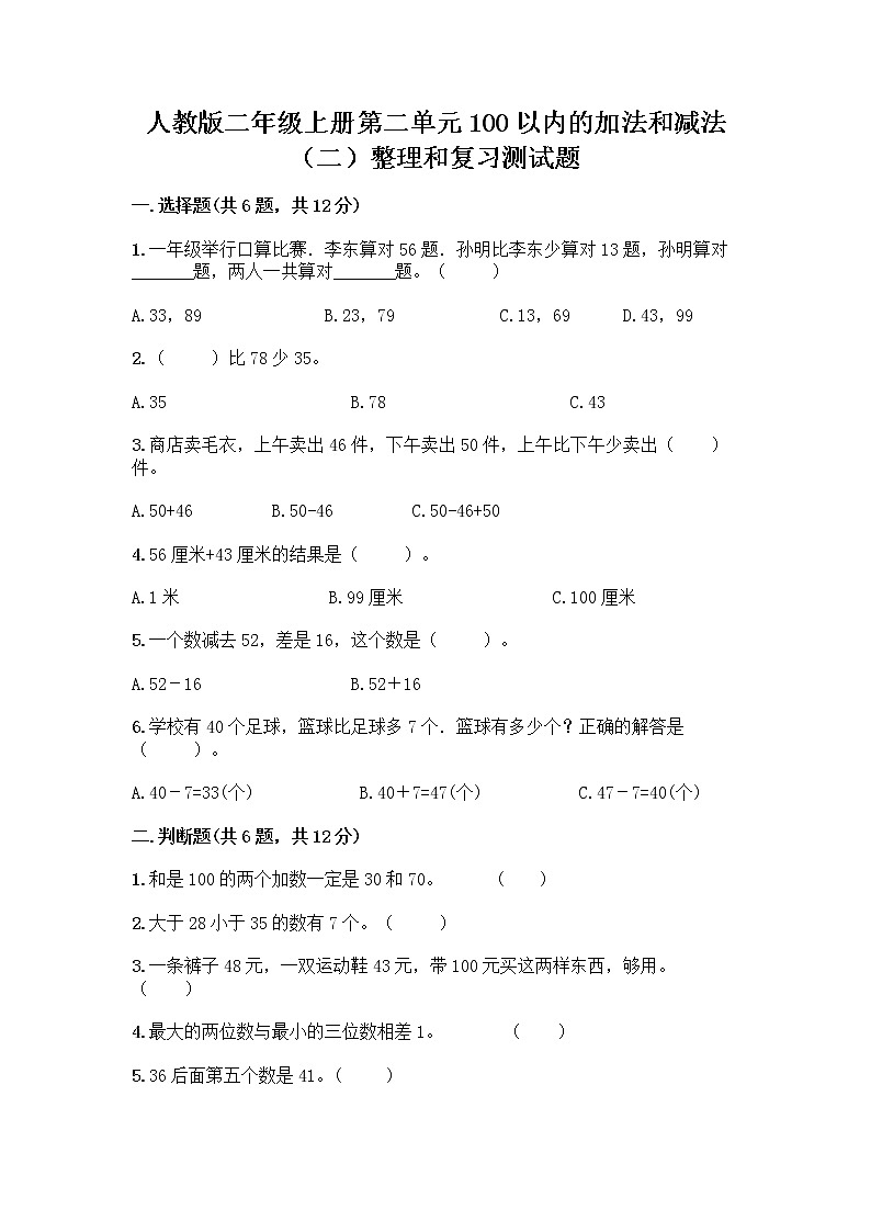 人教版二年级上册第二单元100以内的加法和减法（二）整理和复习测试题带答案（培优）01