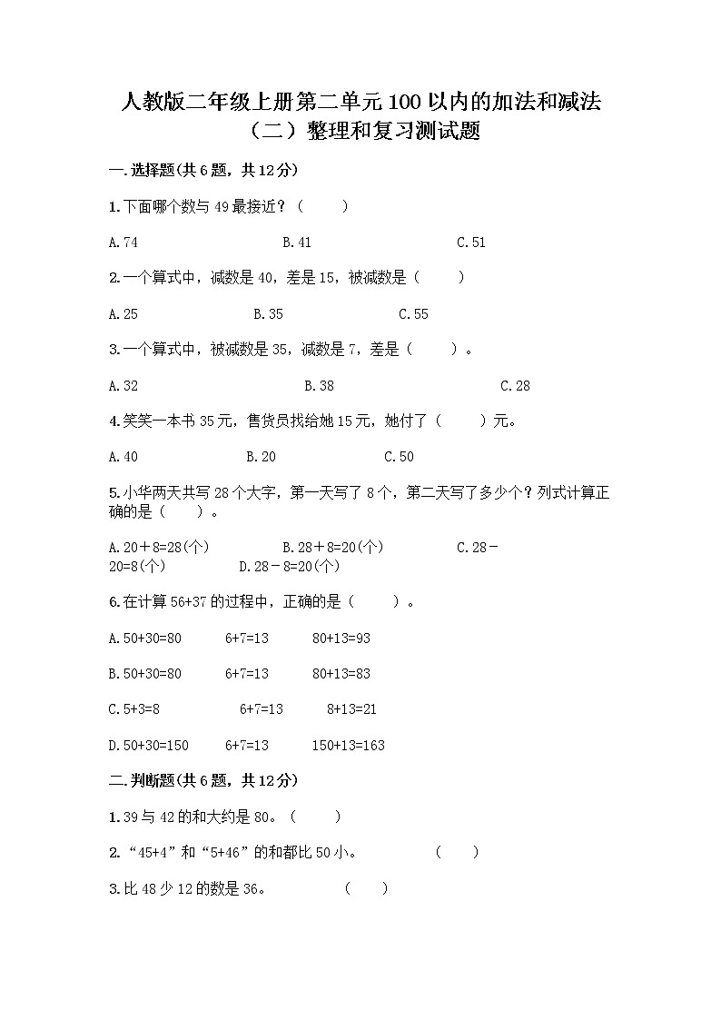 人教版二年级上册第二单元100以内的加法和减法（二）整理和复习测试题及参考答案（研优卷）01