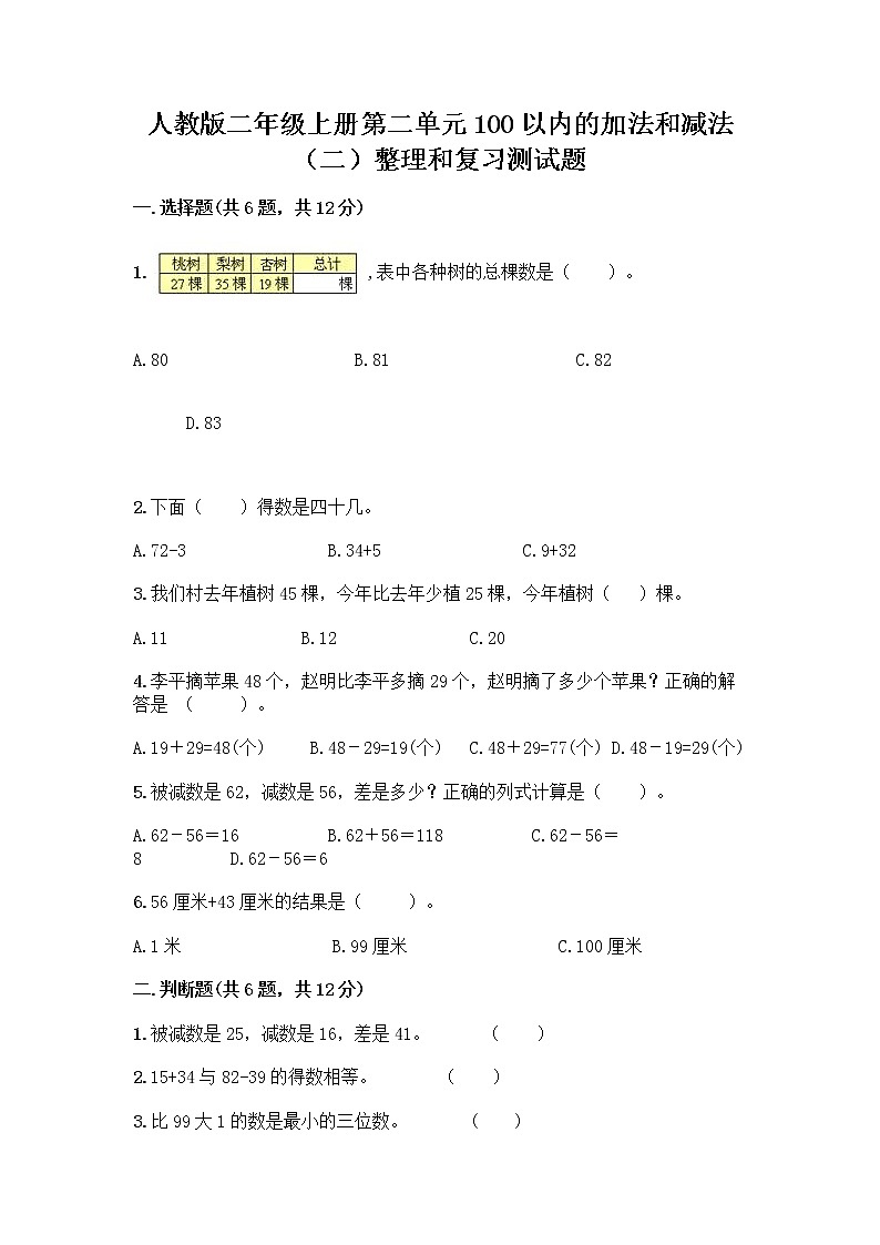 人教版二年级上册第二单元100以内的加法和减法（二）整理和复习测试题带答案（A卷）01