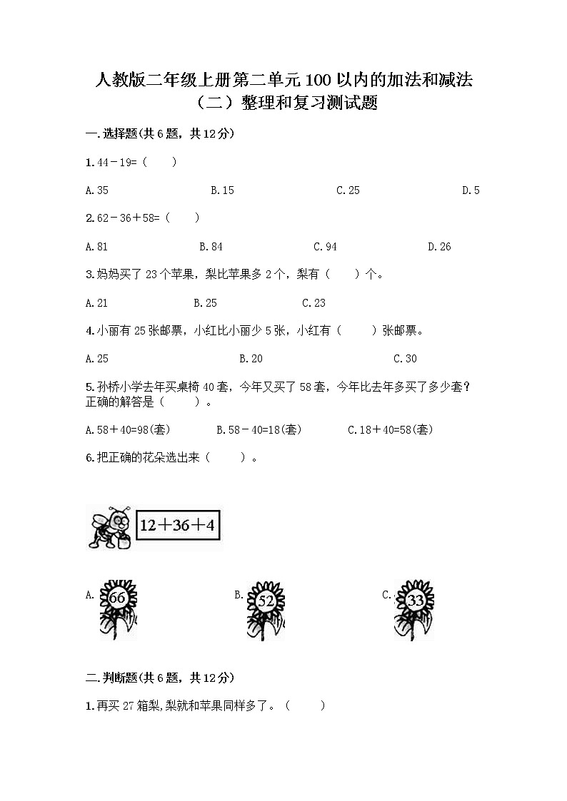 人教版二年级上册第二单元100以内的加法和减法（二）整理和复习测试题带答案（夺分金卷）01