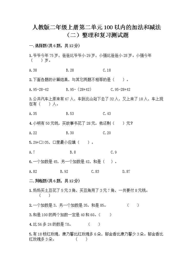 人教版二年级上册第二单元100以内的加法和减法（二）整理和复习测试题【精品】01