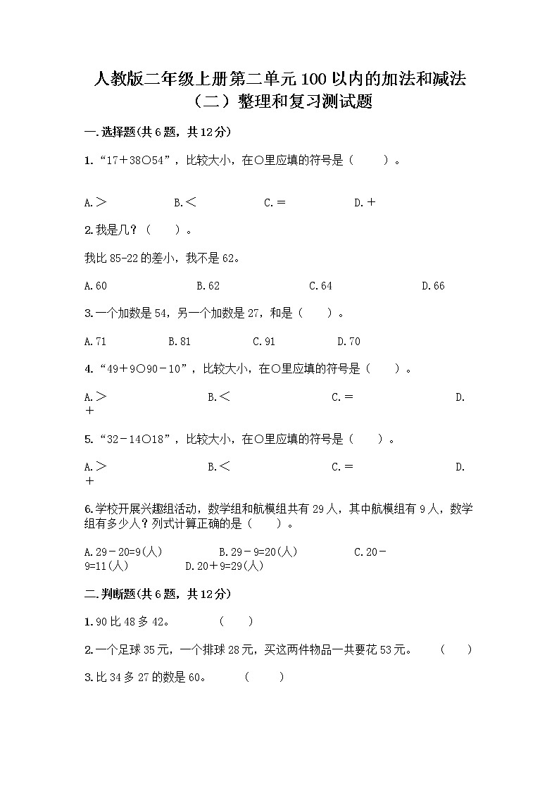 人教版二年级上册第二单元100以内的加法和减法（二）整理和复习测试题参考答案第1页