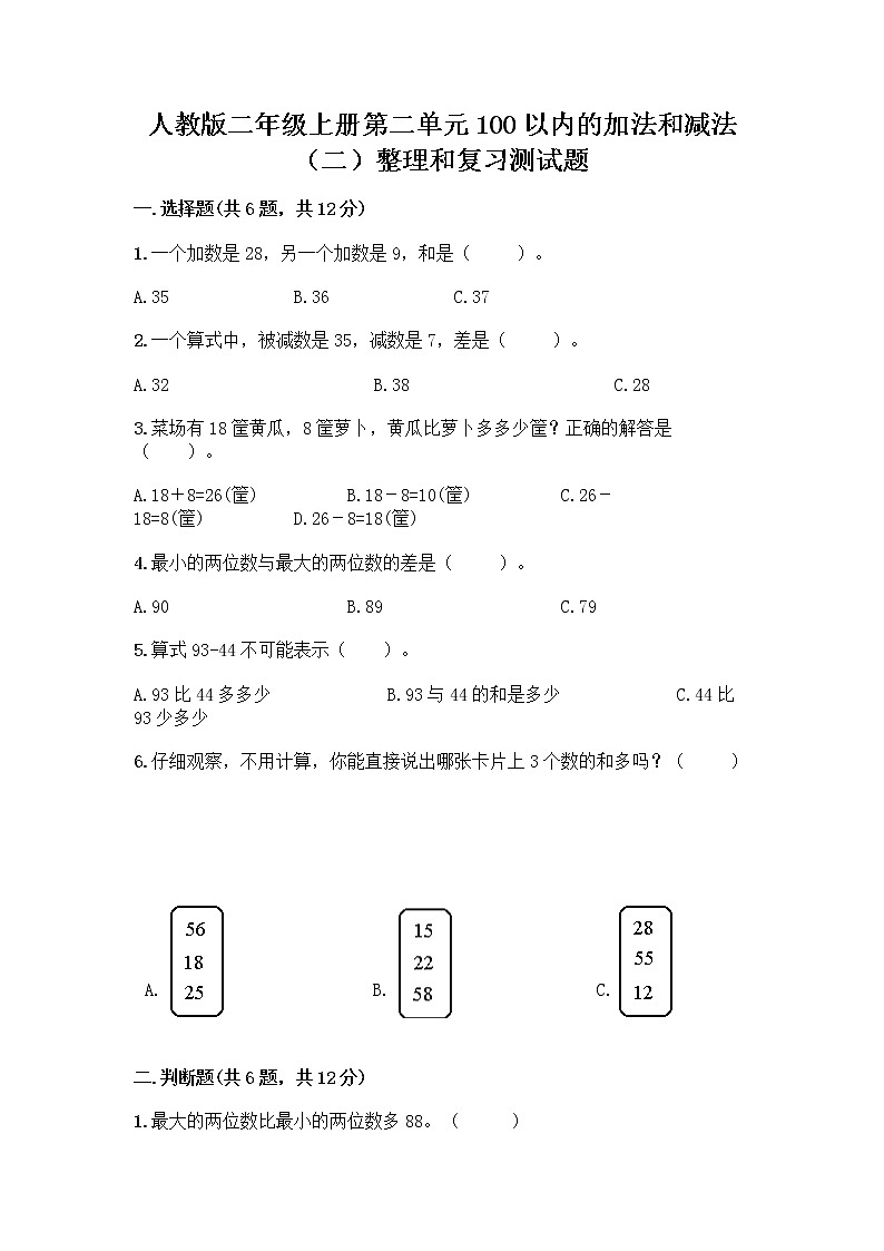 人教版二年级上册第二单元100以内的加法和减法（二）整理和复习测试题带答案（B卷）01