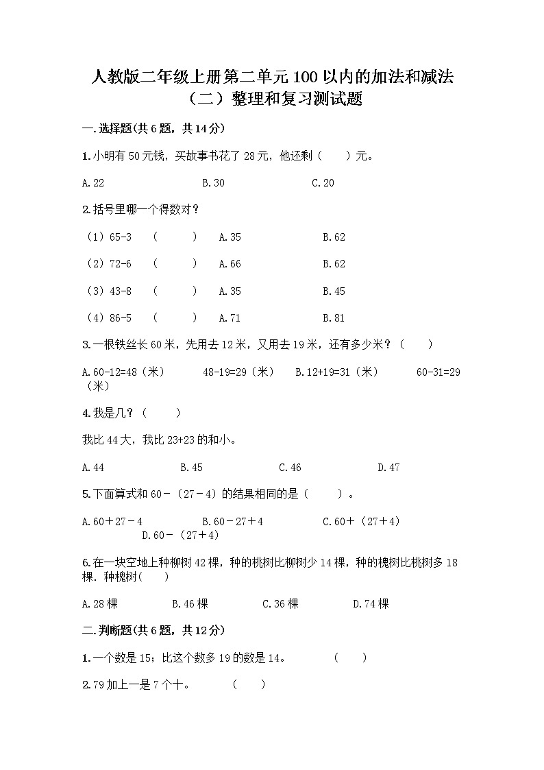 人教版二年级上册第二单元100以内的加法和减法（二）整理和复习测试题及参考答案（培优B卷）第1页