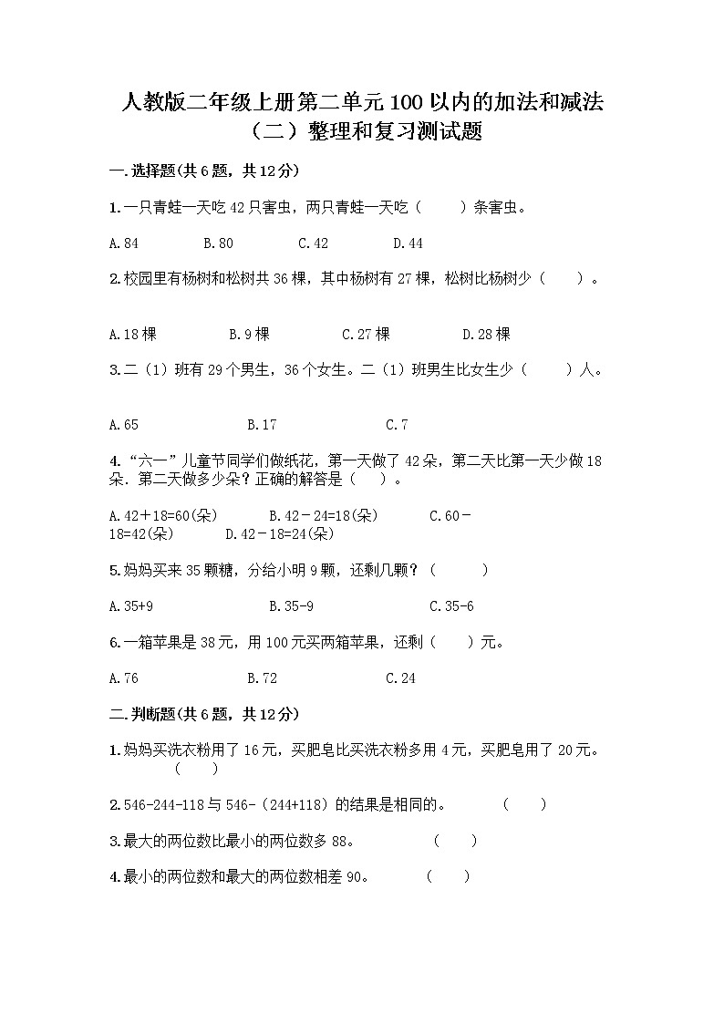 人教版二年级上册第二单元100以内的加法和减法（二）整理和复习测试题含答案（实用）第1页