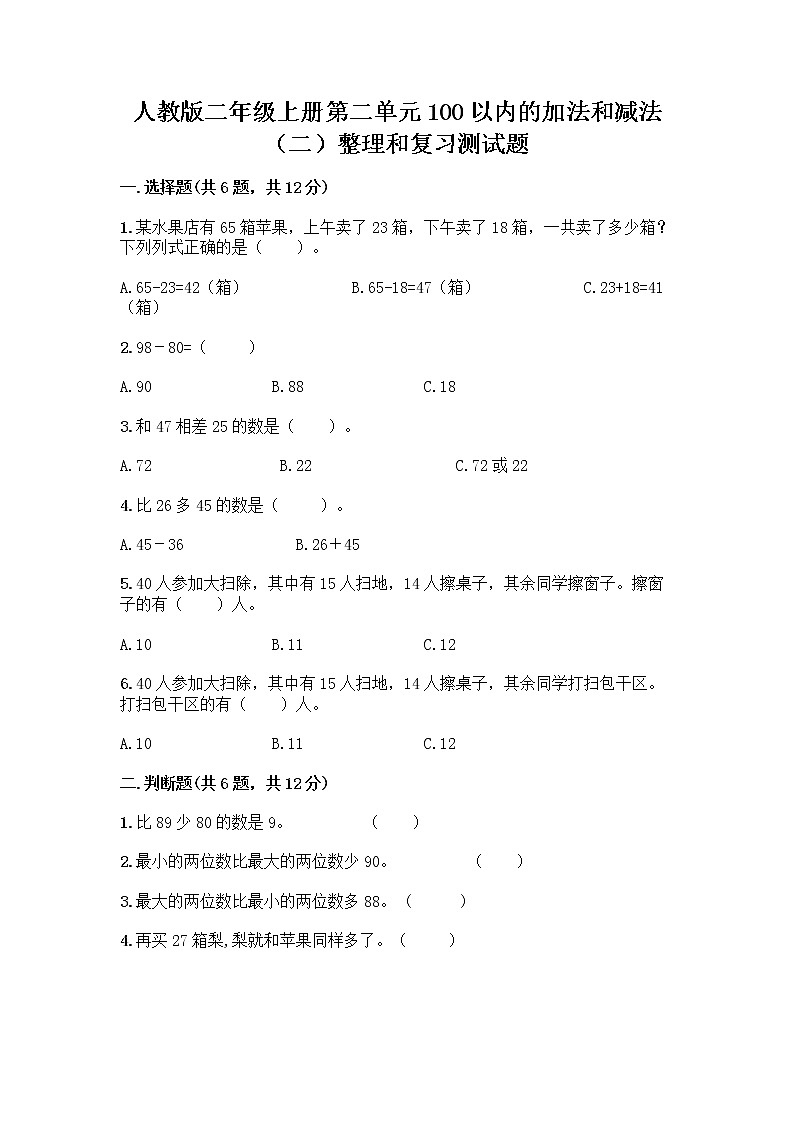人教版二年级上册第二单元100以内的加法和减法（二）整理和复习测试题及参考答案（完整版）01