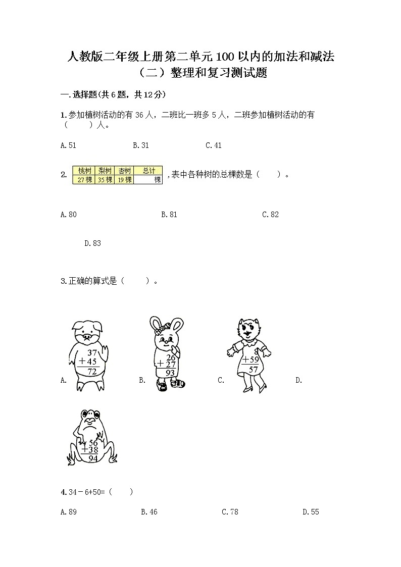 人教版二年级上册第二单元100以内的加法和减法（二）整理和复习测试题【考点精练】01