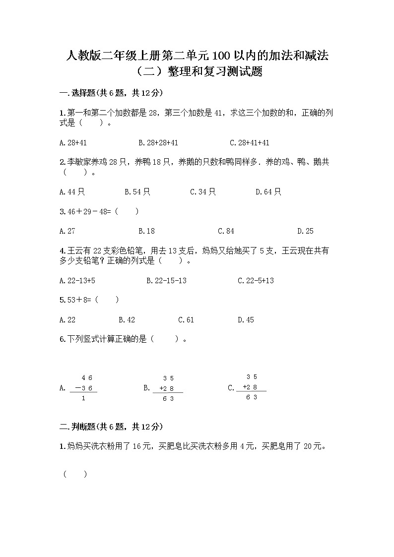人教版二年级上册第二单元100以内的加法和减法（二）整理和复习测试题及参考答案（夺分金卷）01