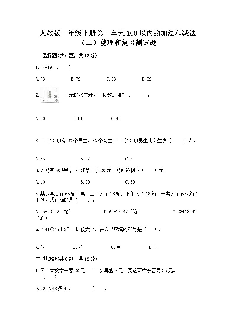 人教版二年级上册第二单元100以内的加法和减法（二）整理和复习测试题及参考答案（轻巧夺冠）01