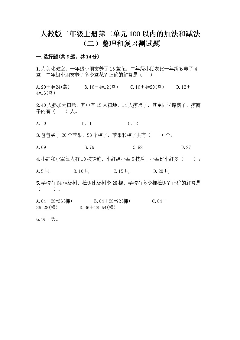 人教版二年级上册第二单元100以内的加法和减法（二）整理和复习测试题带答案（培优B卷）第1页