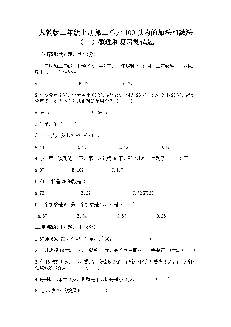 人教版二年级上册第二单元100以内的加法和减法（二）整理和复习测试题及参考答案（巩固）01