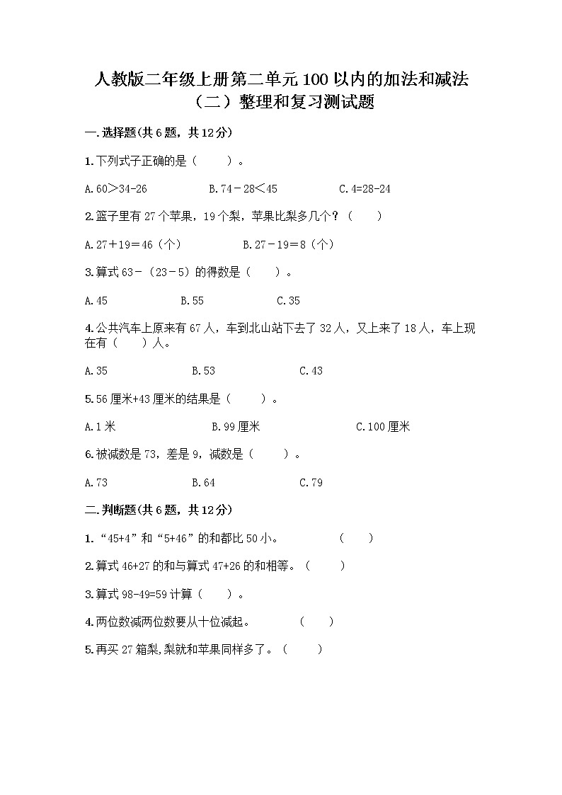 人教版二年级上册第二单元100以内的加法和减法（二）整理和复习测试题【夺冠】01