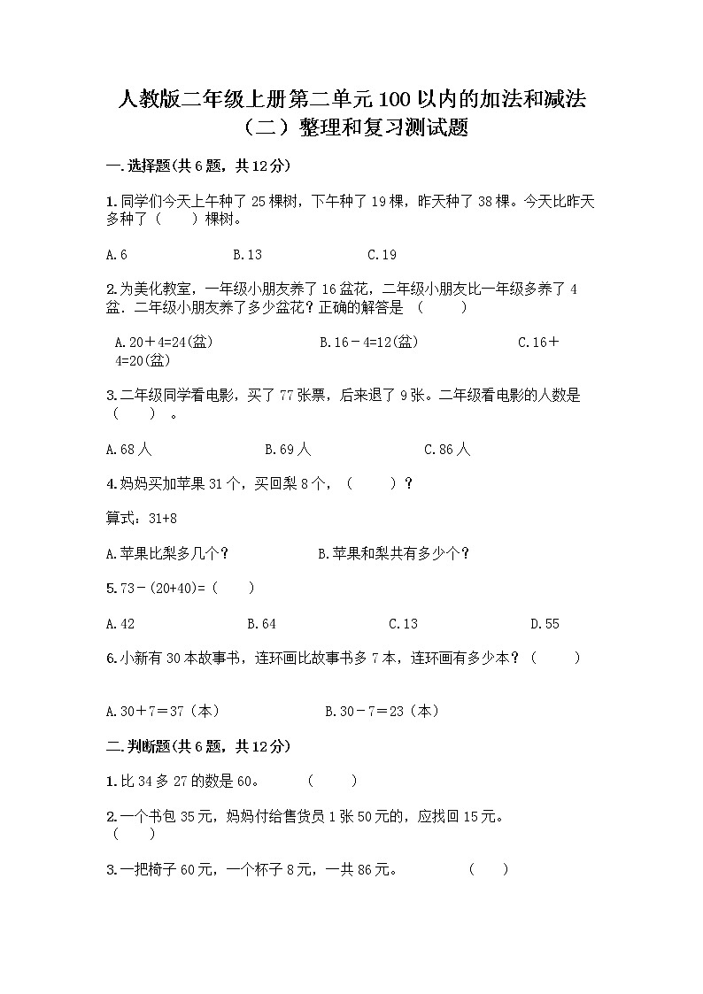 人教版二年级上册第二单元100以内的加法和减法（二）整理和复习测试题带答案（精练）01
