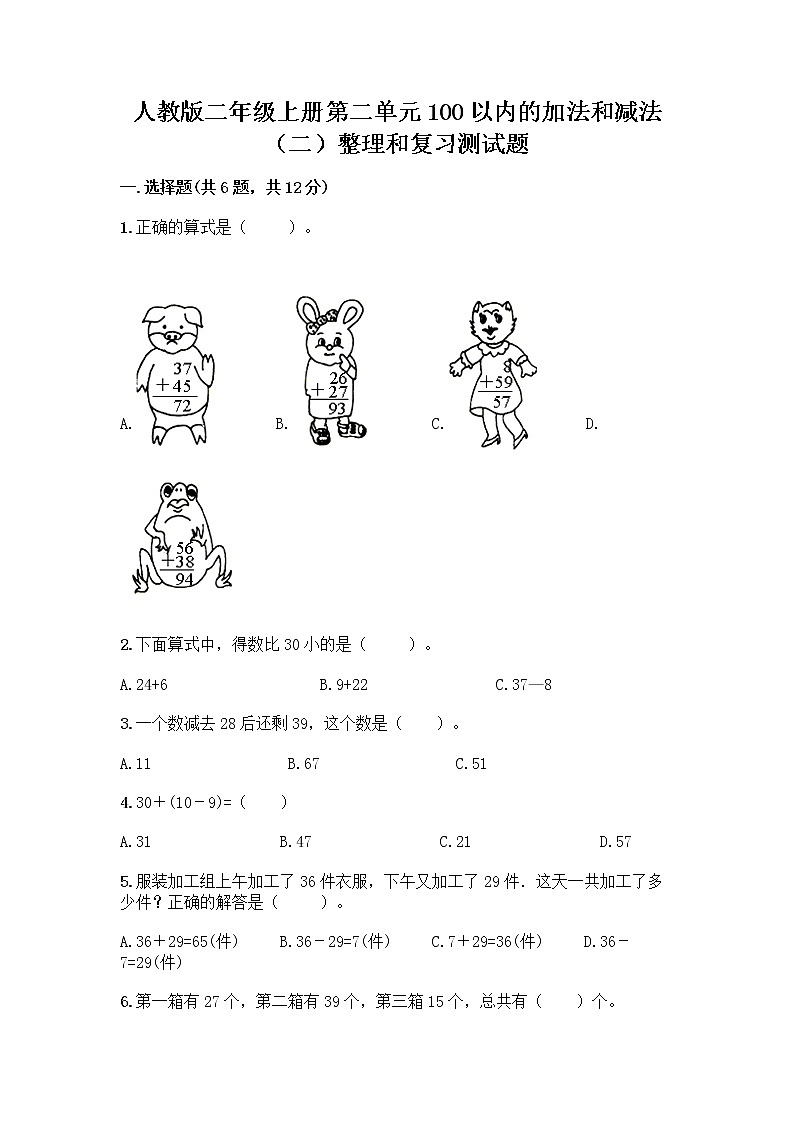人教版二年级上册第二单元100以内的加法和减法（二）整理和复习测试题【必刷】第1页