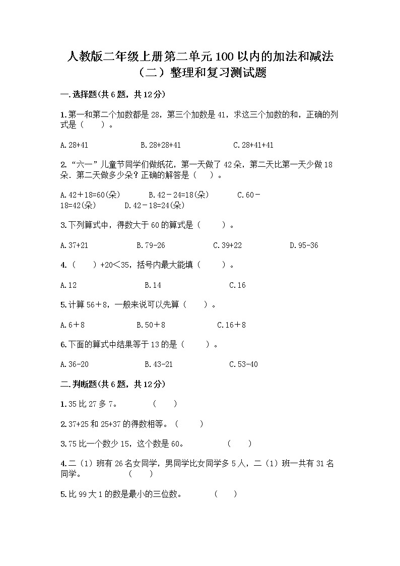人教版二年级上册第二单元100以内的加法和减法（二）整理和复习测试题【巩固】01