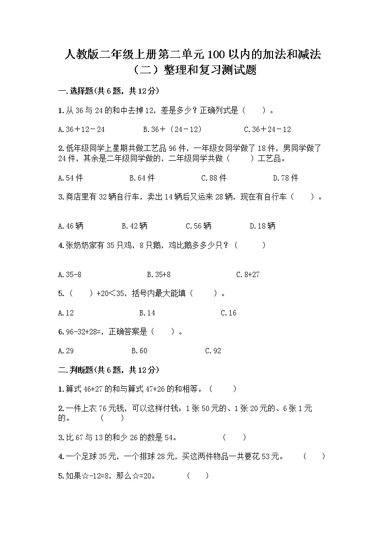人教版二年级上册第二单元100以内的加法和减法（二）整理和复习测试题【精选题】01