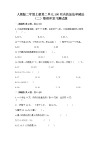 小学数学人教版二年级上册2 100以内的加法和减法（二）整理和复习同步训练题