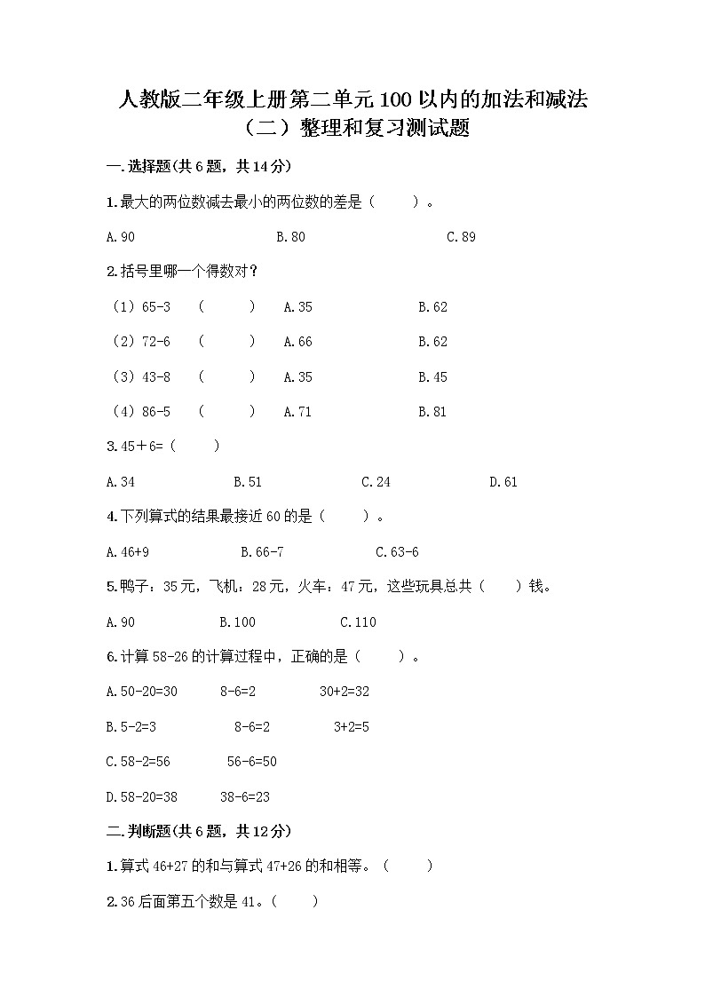 人教版二年级上册第二单元100以内的加法和减法（二）整理和复习测试题含答案（突破训练）01