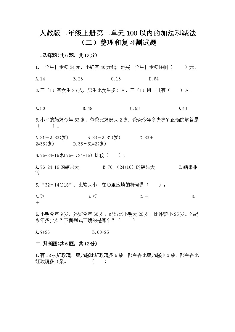 人教版二年级上册第二单元100以内的加法和减法（二）整理和复习测试题【夺分金卷】第1页
