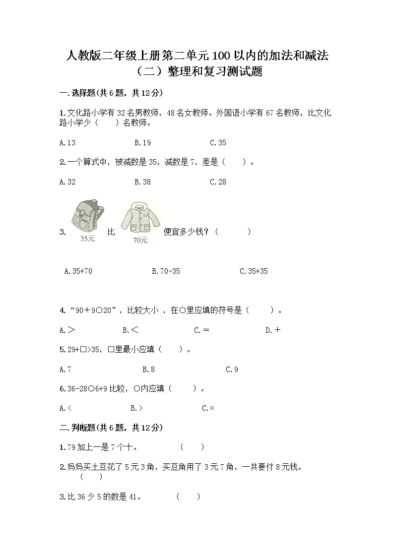 人教版二年级上册第二单元100以内的加法和减法（二）整理和复习测试题含答案（培优B卷）01