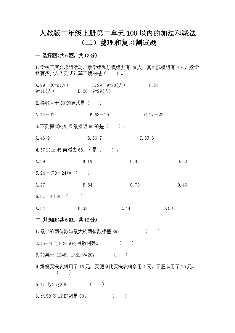 人教版二年级上册第二单元100以内的加法和减法（二）整理和复习测试题最新第1页