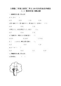 小学数学人教版二年级上册整理和复习课后作业题