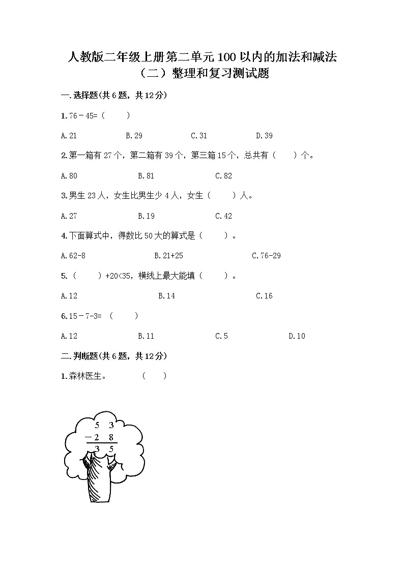 人教版二年级上册第二单元100以内的加法和减法（二）整理和复习测试题有答案解析01