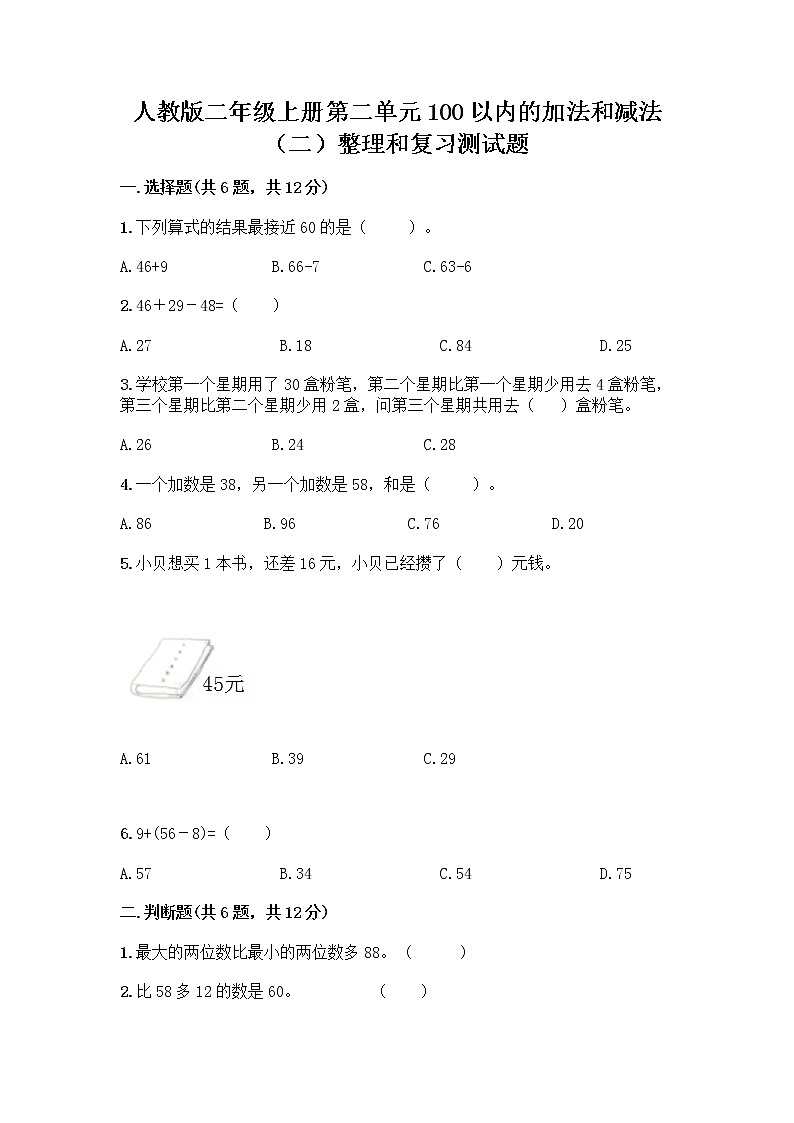 人教版二年级上册第二单元100以内的加法和减法（二）整理和复习测试题（巩固）01