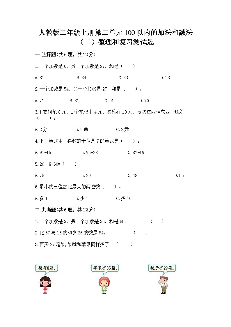 人教版二年级上册第二单元100以内的加法和减法（二）整理和复习测试题含答案解析01