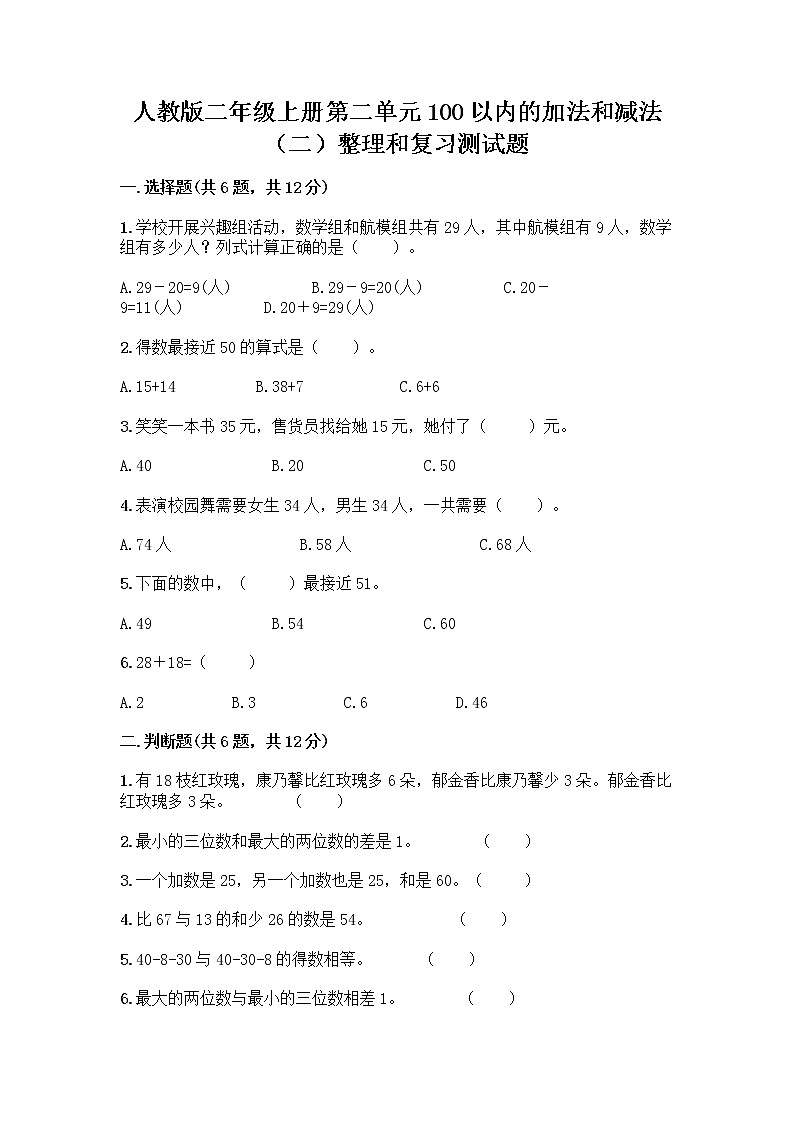 人教版二年级上册第二单元100以内的加法和减法（二）整理和复习测试题加答案第1页