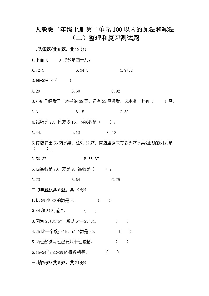 人教版二年级上册第二单元100以内的加法和减法（二）整理和复习测试题及完整答案01