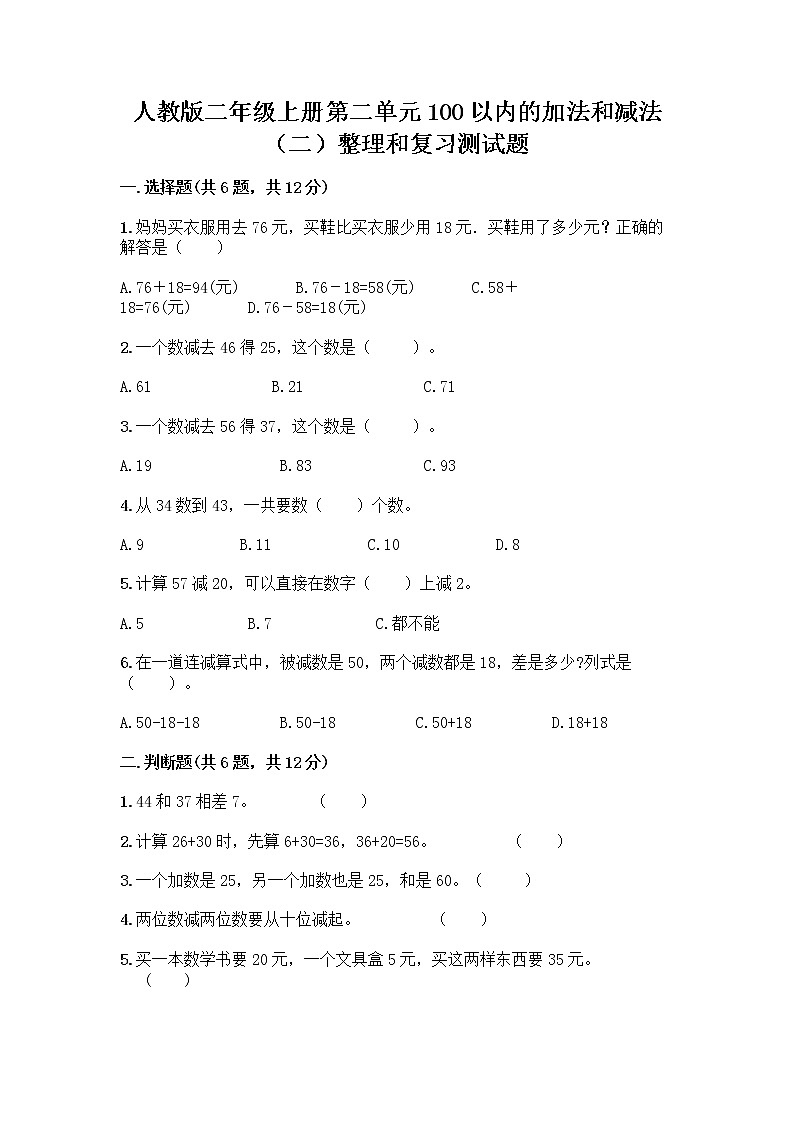 人教版二年级上册第二单元100以内的加法和减法（二）整理和复习测试题精编第1页