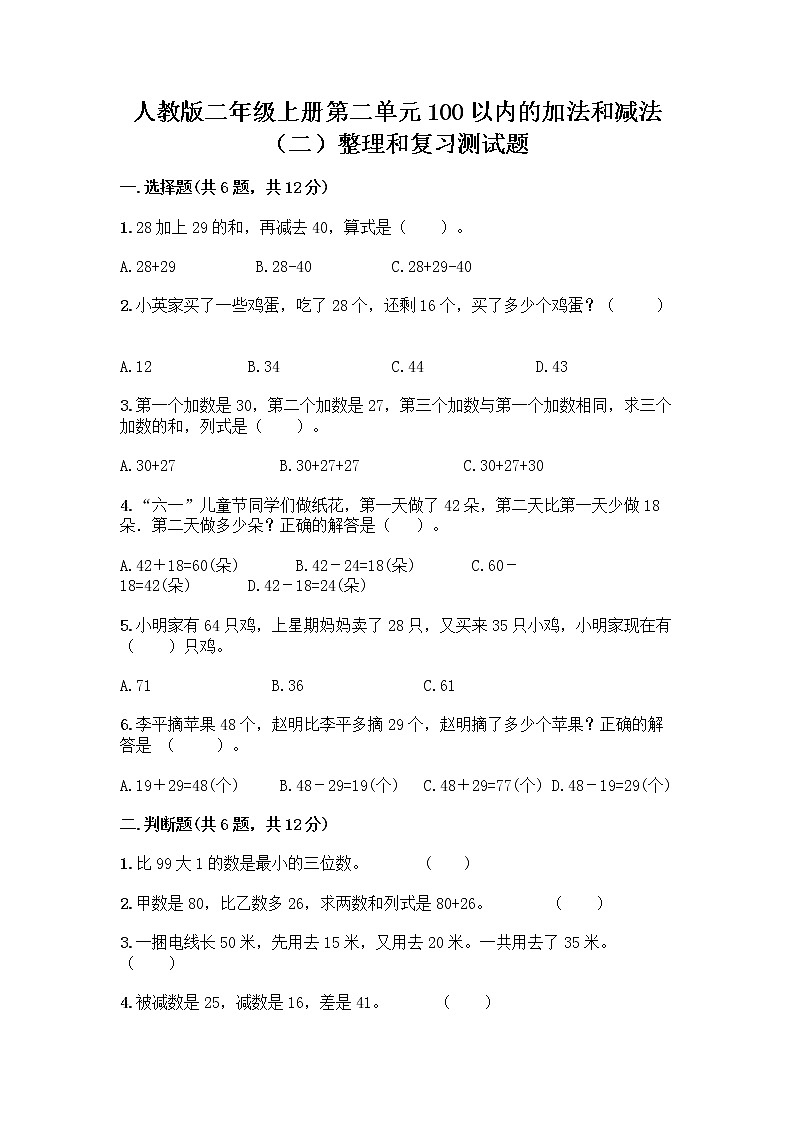 人教版二年级上册第二单元100以内的加法和减法（二）整理和复习测试题含答案下载01