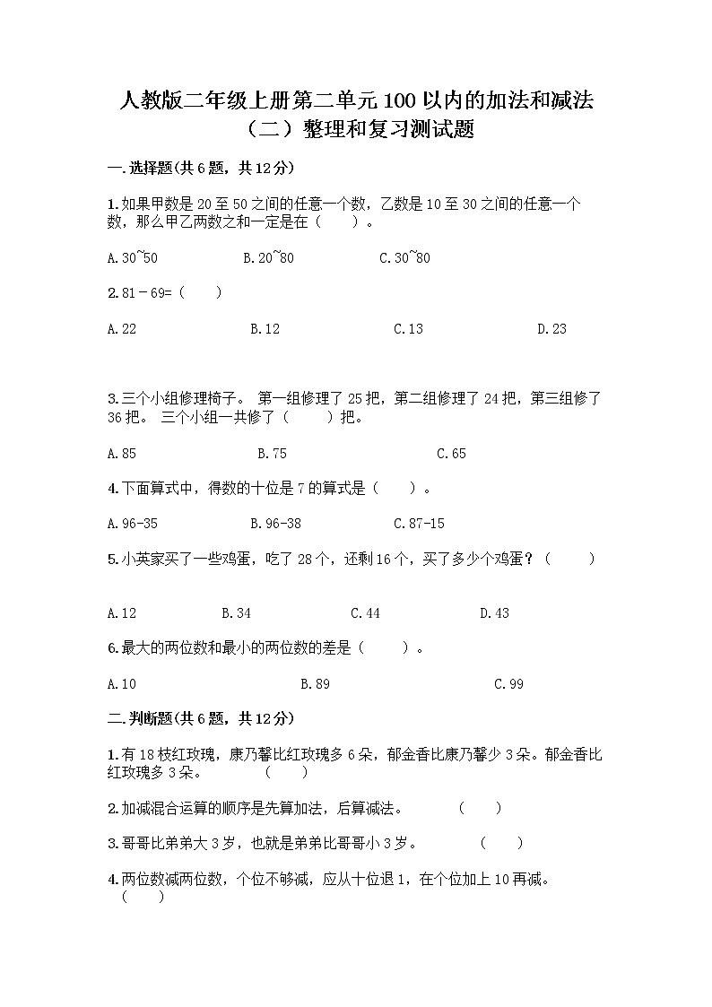 人教版二年级上册第二单元100以内的加法和减法（二）整理和复习测试题带精品答案01