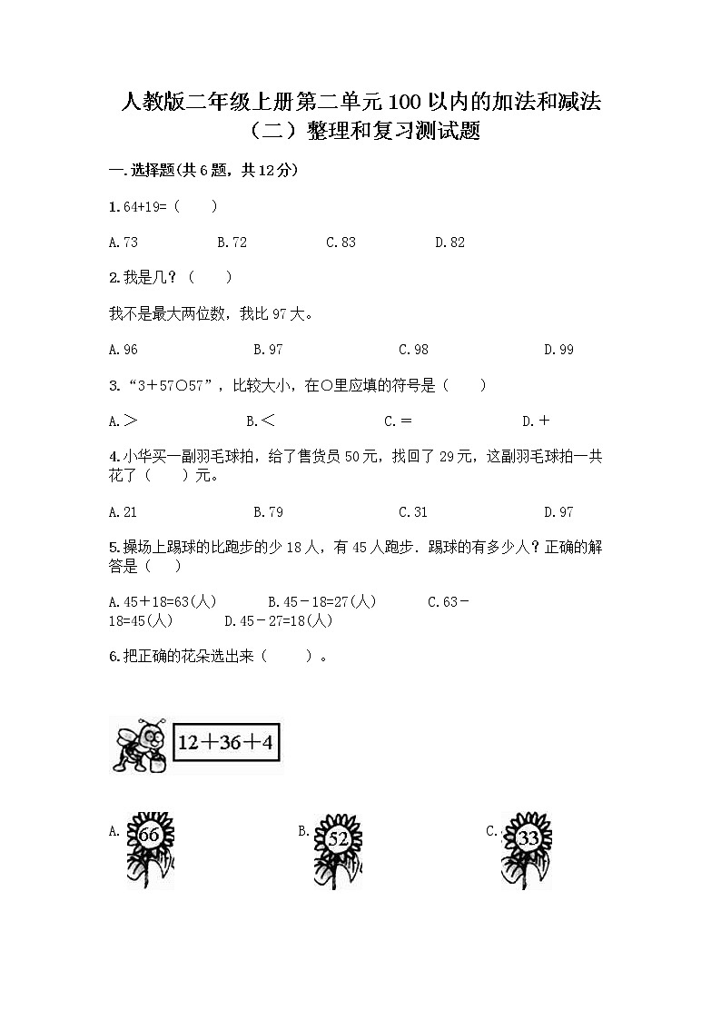 人教版二年级上册第二单元100以内的加法和减法（二）整理和复习测试题精品带答案第1页