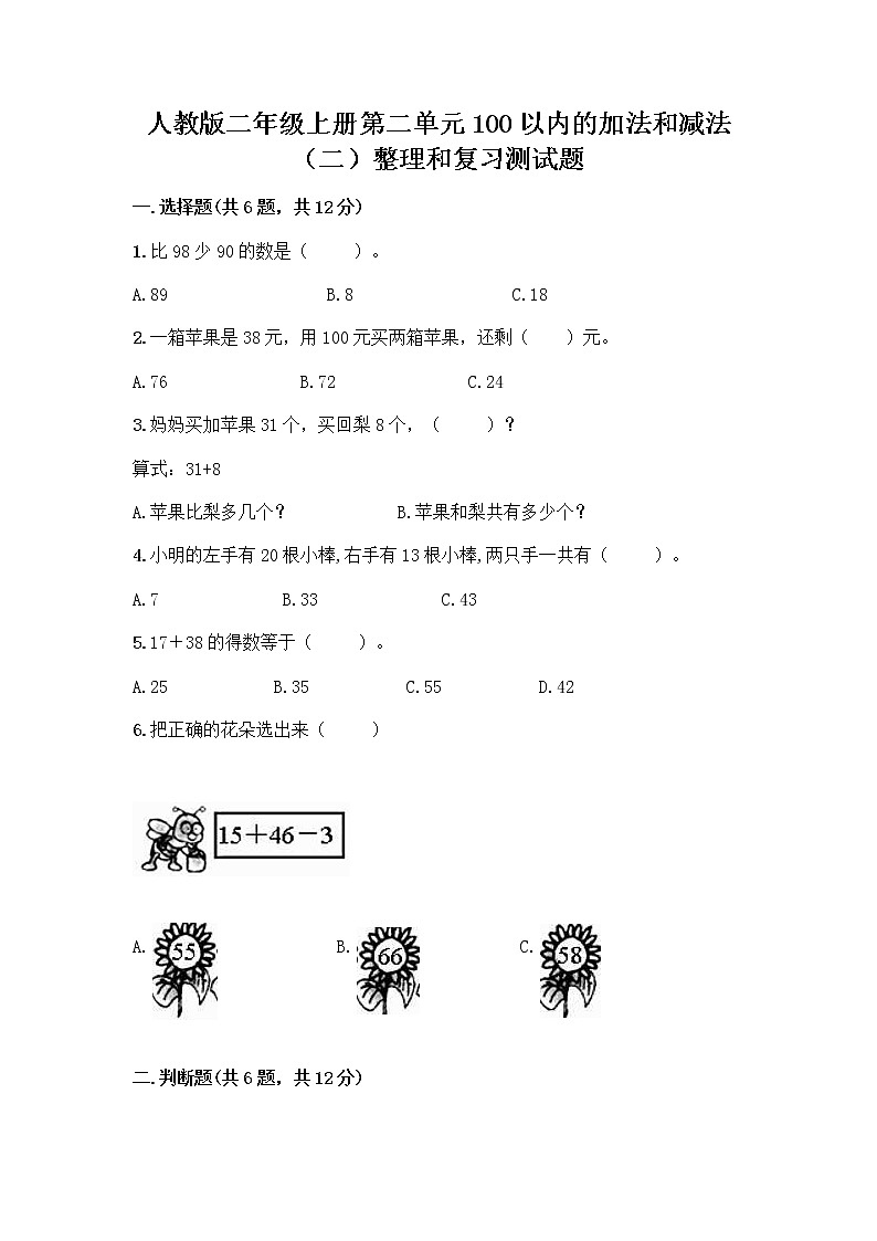 人教版二年级上册第二单元100以内的加法和减法（二）整理和复习测试题（达标题）01