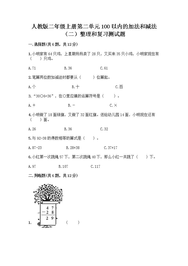 人教版二年级上册第二单元100以内的加法和减法（二）整理和复习测试题加答案解析01