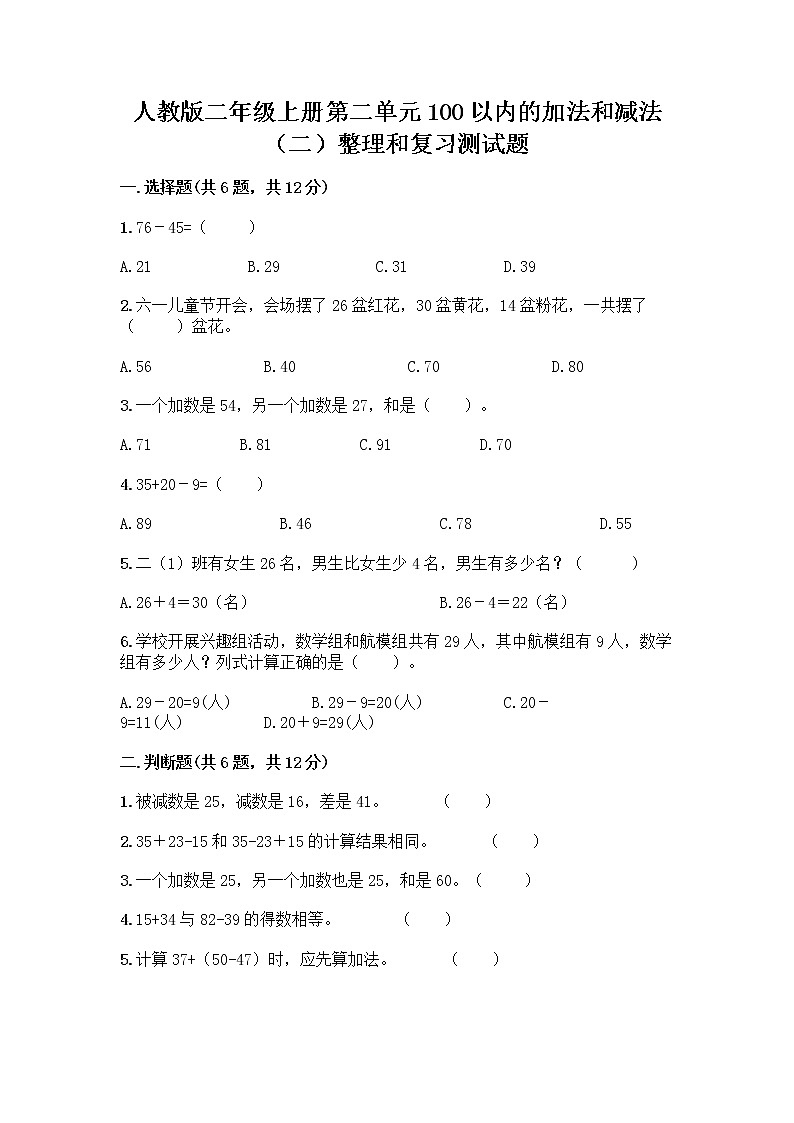 人教版二年级上册第二单元100以内的加法和减法（二）整理和复习测试题（易错题）第1页