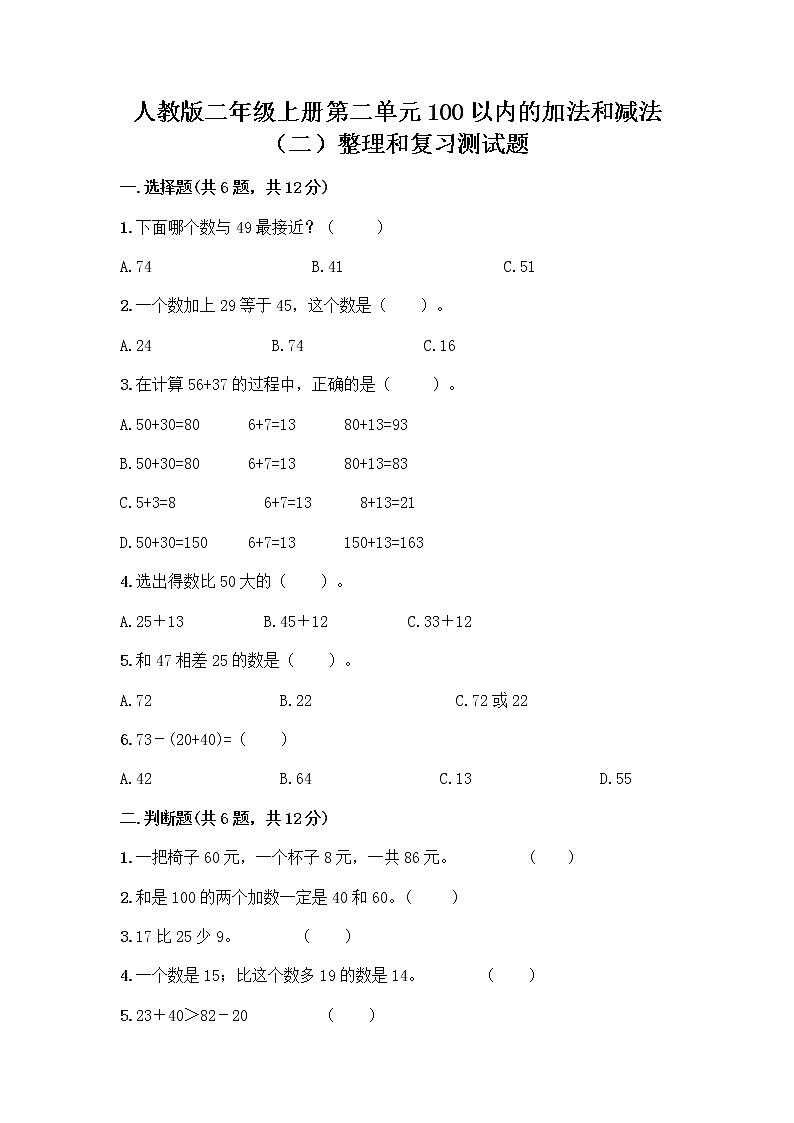 人教版二年级上册第二单元100以内的加法和减法（二）整理和复习测试题含精品答案01
