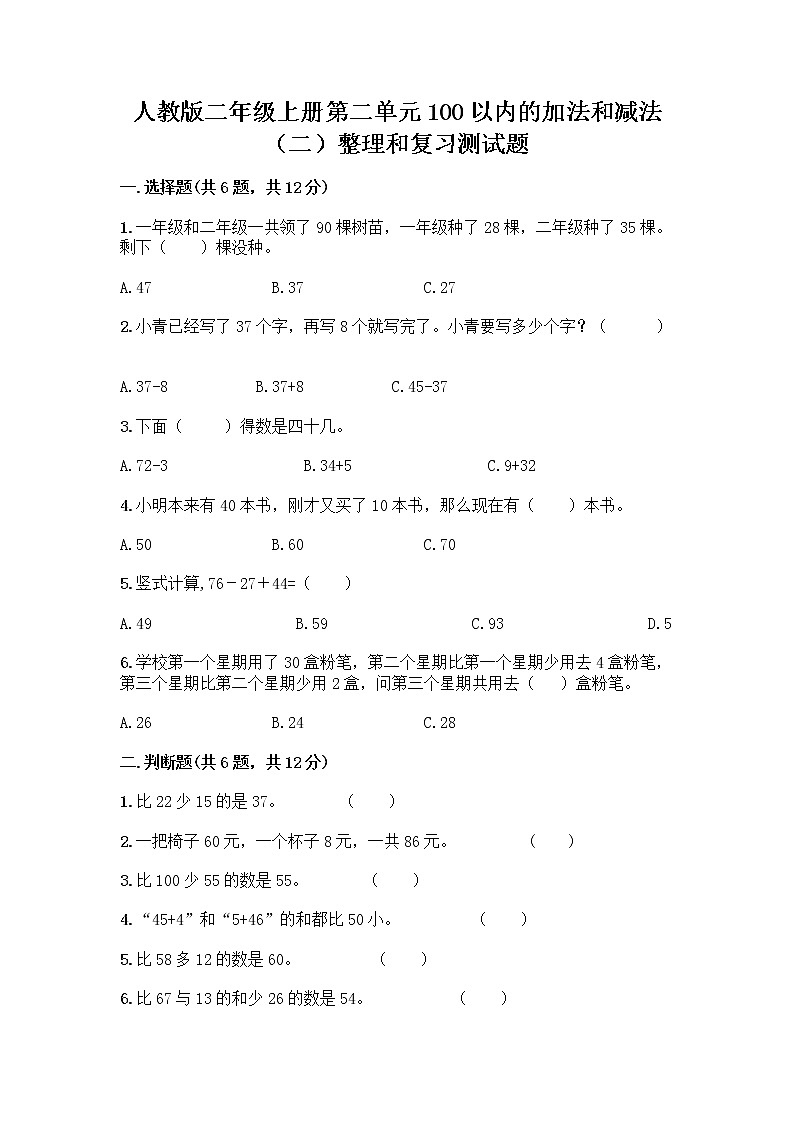 人教版二年级上册第二单元100以内的加法和减法（二）整理和复习测试题附答案（突破训练）01