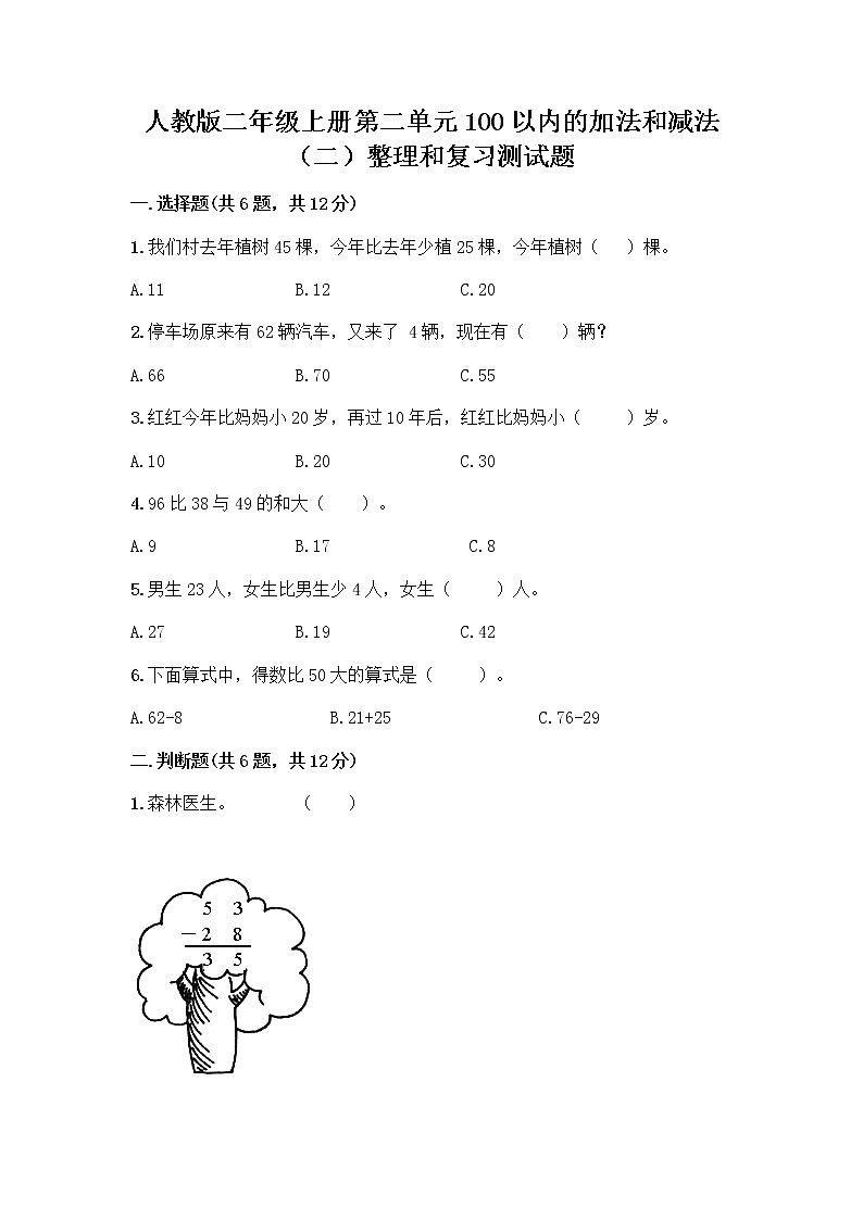 人教版二年级上册第二单元100以内的加法和减法（二）整理和复习测试题附参考答案（突破训练）01