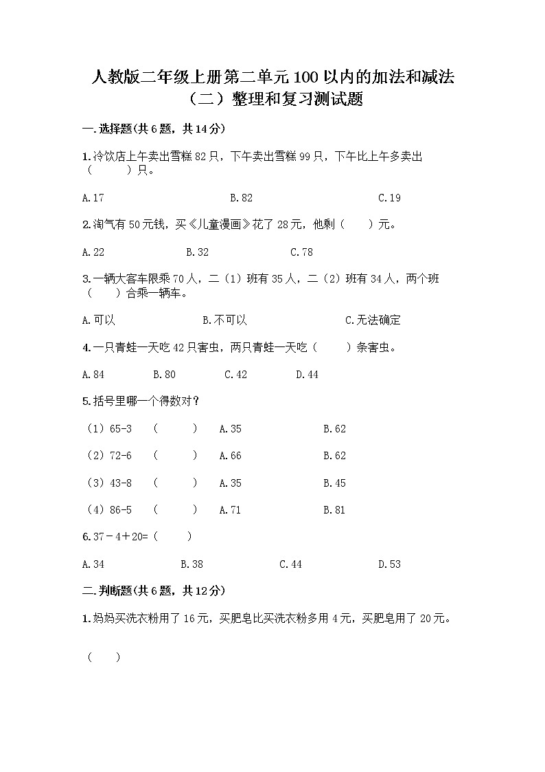 人教版二年级上册第二单元100以内的加法和减法（二）整理和复习测试题附答案【能力提升】第1页