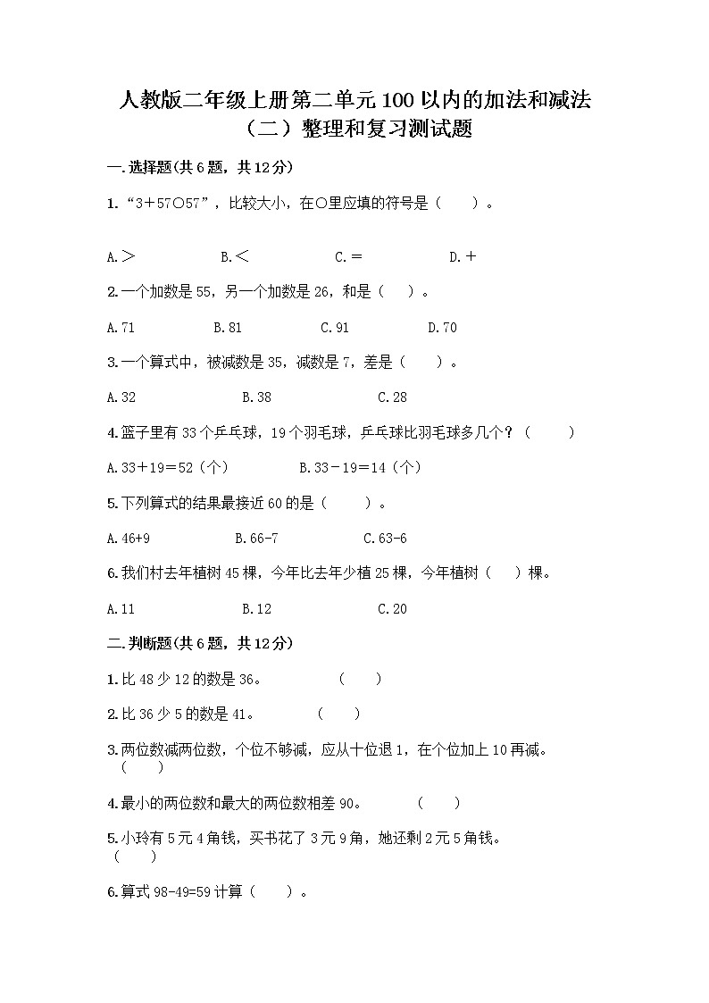 人教版二年级上册第二单元100以内的加法和减法（二）整理和复习测试题附参考答案（完整版）第1页