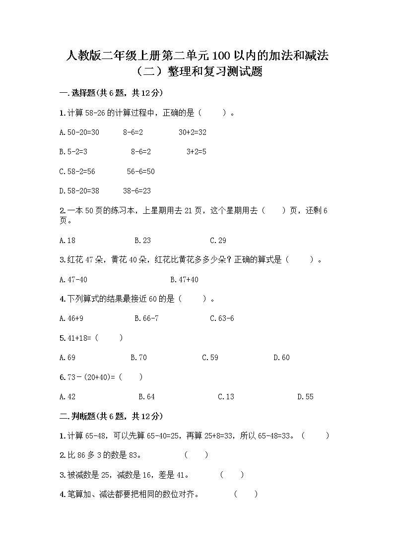 人教版二年级上册第二单元100以内的加法和减法（二）整理和复习测试题附参考答案（综合卷）第1页