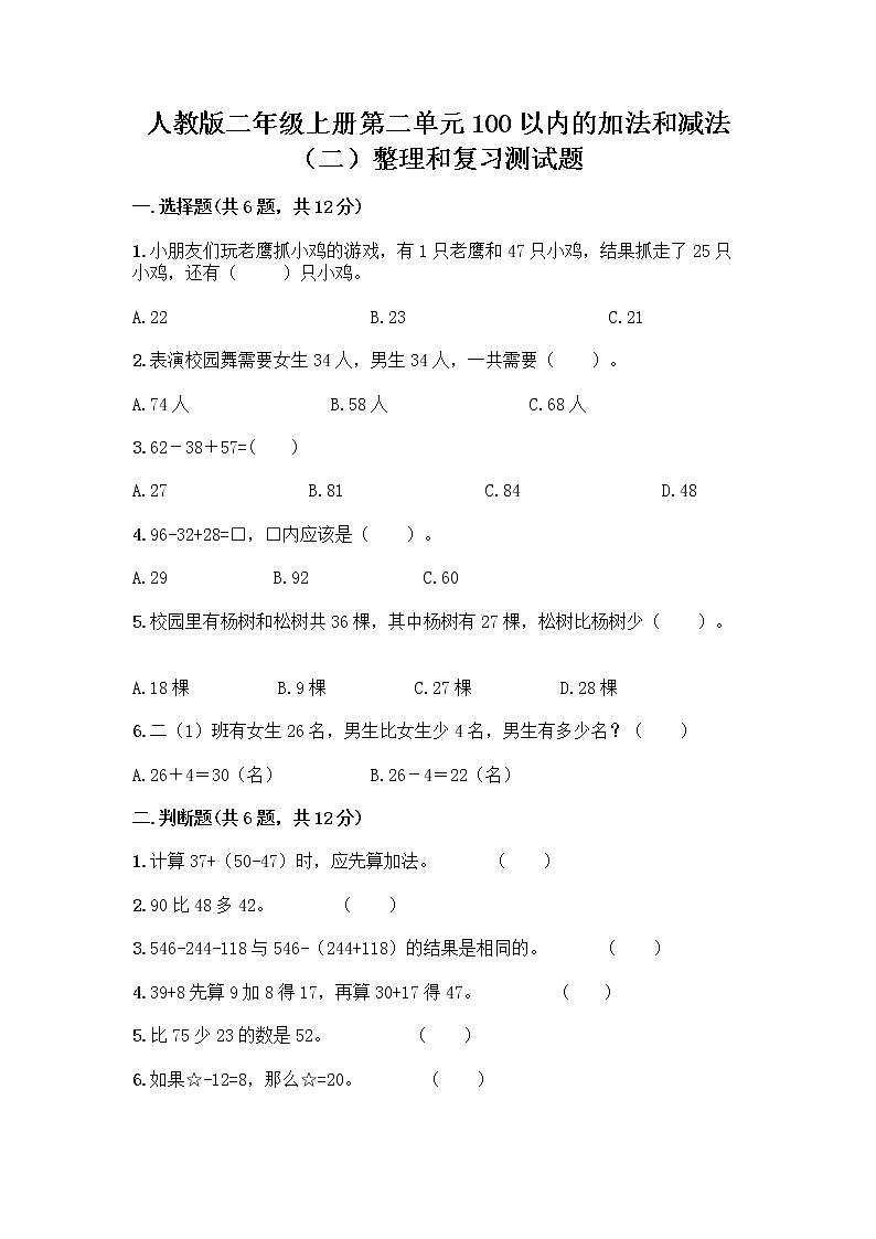人教版二年级上册第二单元100以内的加法和减法（二）整理和复习测试题附答案（培优A卷）01