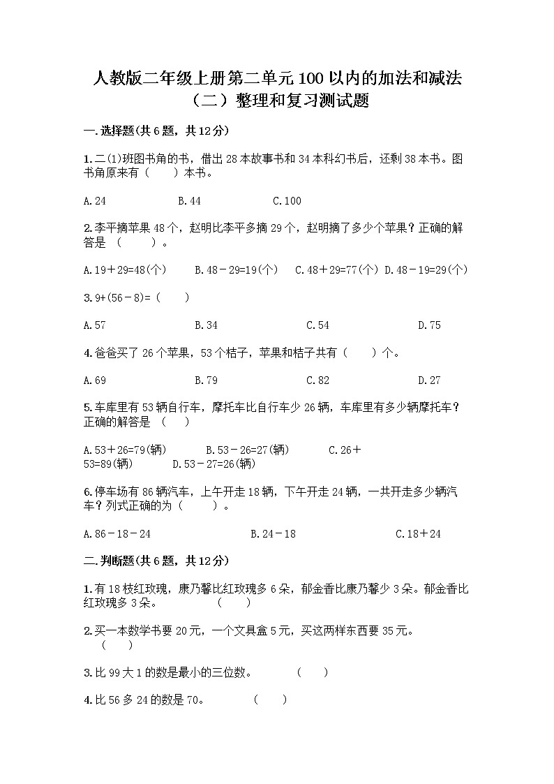 人教版二年级上册第二单元100以内的加法和减法（二）整理和复习测试题附答案【综合卷】01